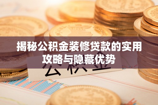 丰城揭秘公积金装修贷款的实用攻略与隐藏优势