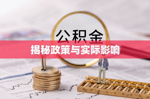 丰城揭秘政策与实际影响