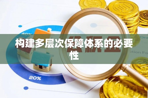 丰城构建多层次保障体系的必要性