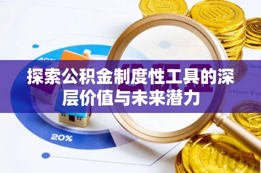 丰城探索公积金制度性工具的深层价值与未来潜力