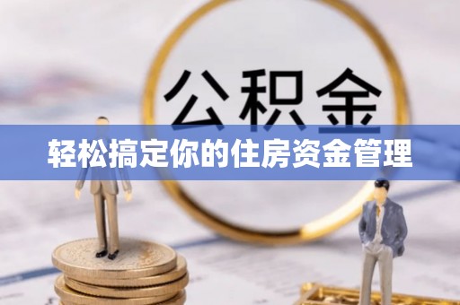 丰城轻松搞定你的住房资金管理