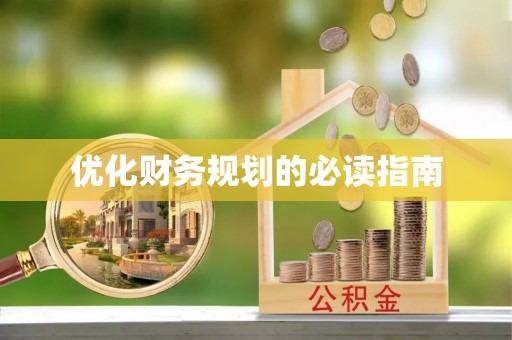 丰城优化财务规划的必读指南