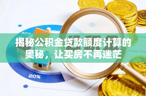 丰城揭秘公积金贷款额度计算的奥秘，让买房不再迷茫