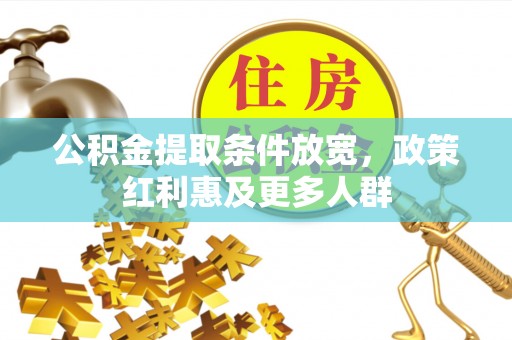 丰城公积金提取条件放宽，政策红利惠及更多人群