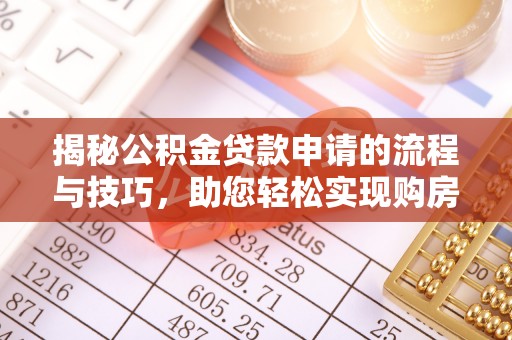 丰城揭秘公积金贷款申请的流程与技巧，助您轻松实现购房梦