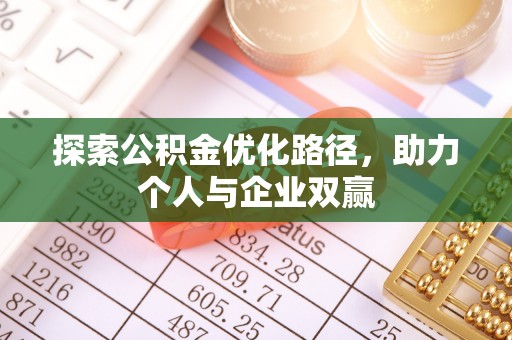 丰城探索公积金优化路径，助力个人与企业双赢