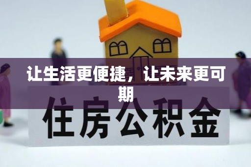 丰城让生活更便捷，让未来更可期