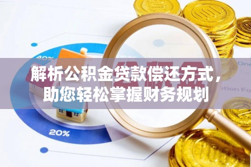 丰城解析公积金贷款偿还方式，助您轻松掌握财务规划
