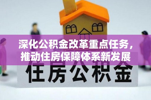 丰城深化公积金改革重点任务，推动住房保障体系新发展