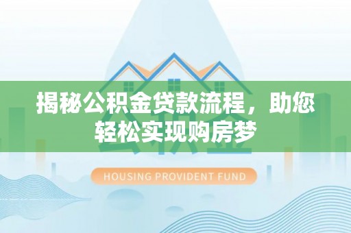 丰城揭秘公积金贷款流程，助您轻松实现购房梦