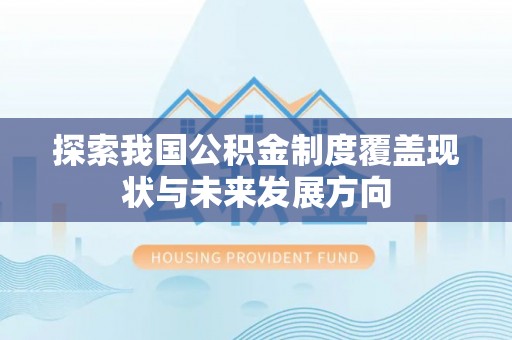 丰城探索我国公积金制度覆盖现状与未来发展方向