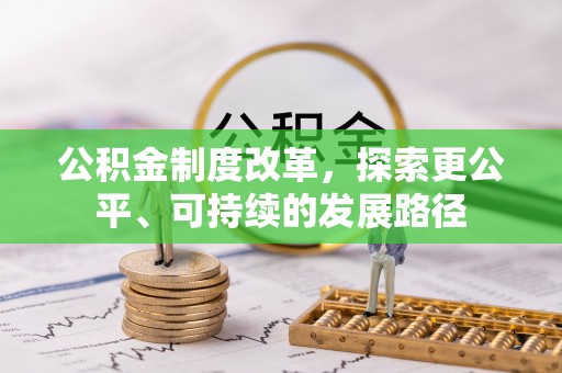 丰城公积金制度改革，探索更公平、可持续的发展路径