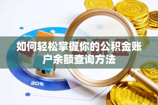 丰城如何轻松掌握你的公积金账户余额查询方法