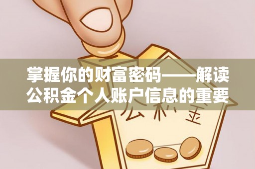 丰城掌握你的财富密码——解读公积金个人账户信息的重要性