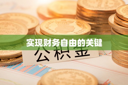 丰城实现财务自由的关键