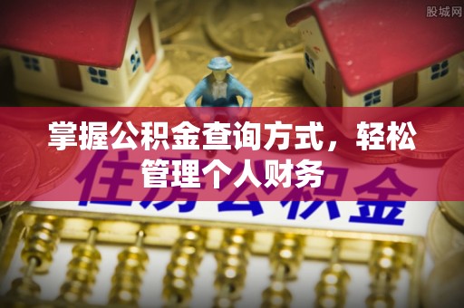 丰城掌握公积金查询方式，轻松管理个人财务