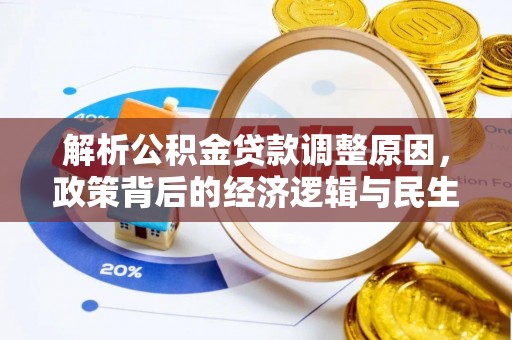 丰城解析公积金贷款调整原因，政策背后的经济逻辑与民生影响