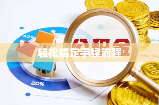 丰城轻松搞定手续流程