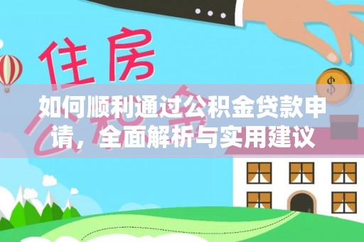 丰城如何顺利通过公积金贷款申请，全面解析与实用建议