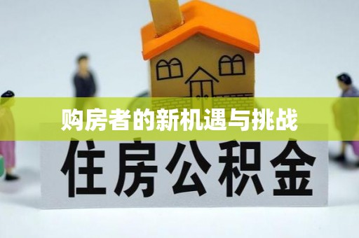 丰城购房者的新机遇与挑战