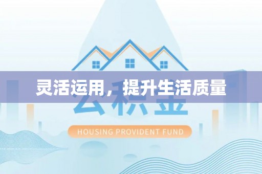 丰城灵活运用，提升生活质量