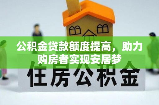 丰城公积金贷款额度提高，助力购房者实现安居梦