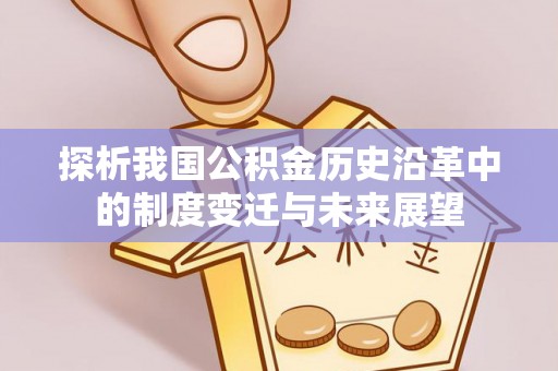 丰城探析我国公积金历史沿革中的制度变迁与未来展望