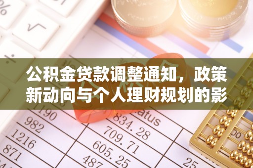 丰城公积金贷款调整通知，政策新动向与个人理财规划的影响