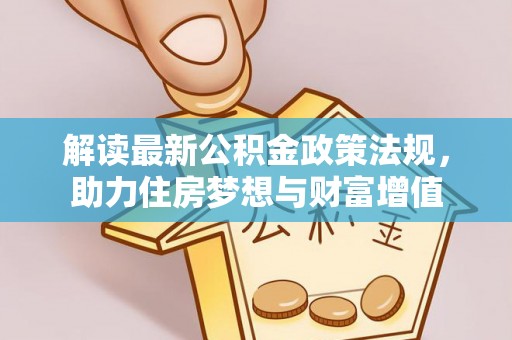 丰城解读最新公积金政策法规，助力住房梦想与财富增值