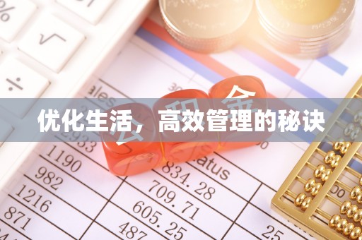 丰城优化生活，高效管理的秘诀