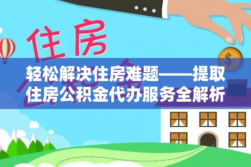 丰城轻松解决住房难题——提取住房公积金代办服务全解析