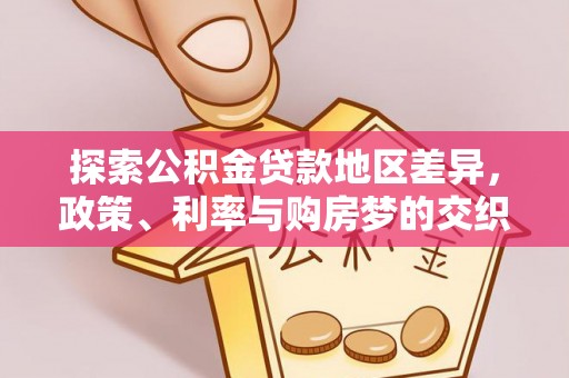 丰城探索公积金贷款地区差异，政策、利率与购房梦的交织