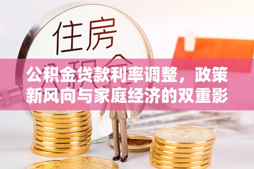 丰城公积金贷款利率调整，政策新风向与家庭经济的双重影响