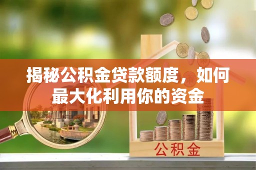 丰城揭秘公积金贷款额度，如何最大化利用你的资金