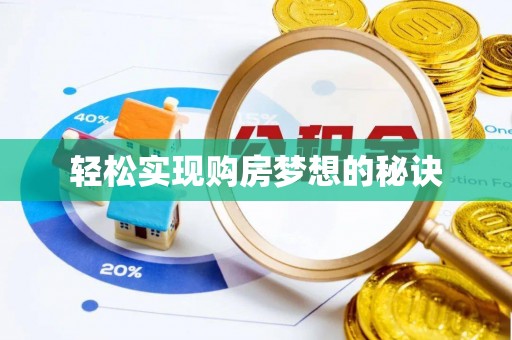 丰城轻松实现购房梦想的秘诀