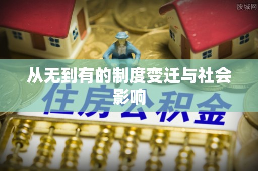 丰城从无到有的制度变迁与社会影响