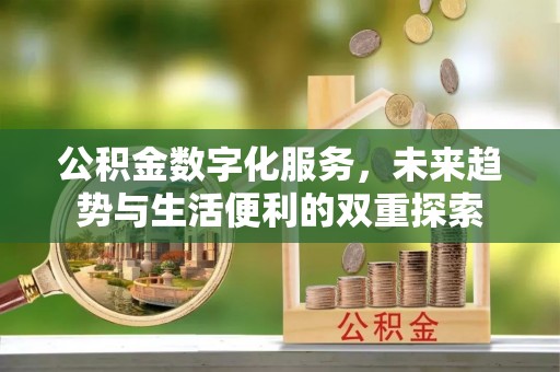 丰城公积金数字化服务，未来趋势与生活便利的双重探索