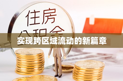 丰城实现跨区域流动的新篇章