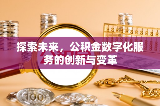 丰城探索未来，公积金数字化服务的创新与变革