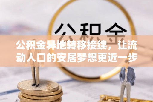 丰城公积金异地转移接续，让流动人口的安居梦想更近一步