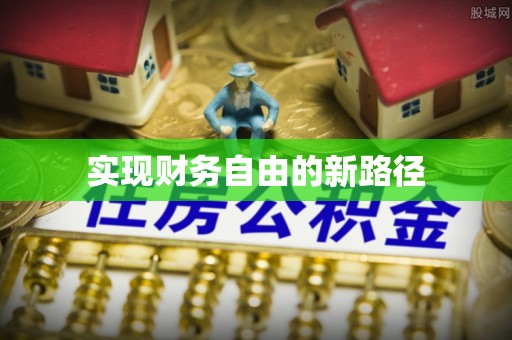 丰城实现财务自由的新路径