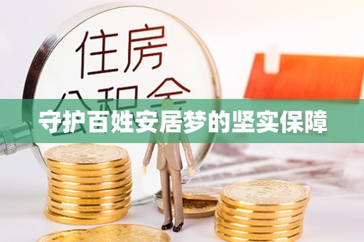 丰城守护百姓安居梦的坚实保障
