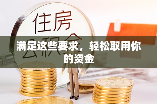 丰城满足这些要求，轻松取用你的资金