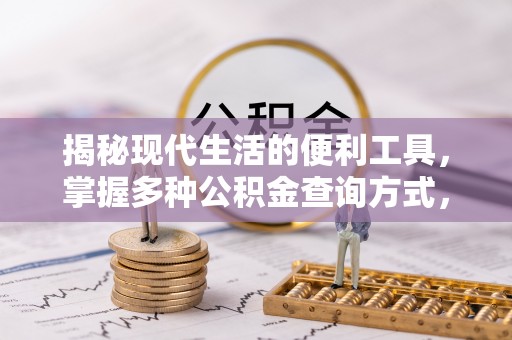 丰城揭秘现代生活的便利工具，掌握多种公积金查询方式，让财富管理更轻松