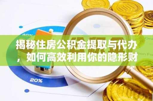 丰城揭秘住房公积金提取与代办，如何高效利用你的隐形财富？