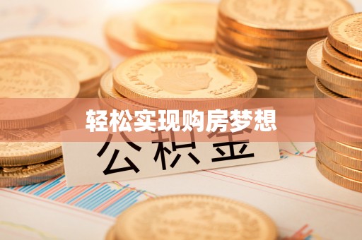丰城轻松实现购房梦想