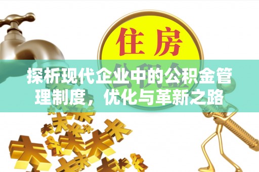 丰城探析现代企业中的公积金管理制度，优化与革新之路
