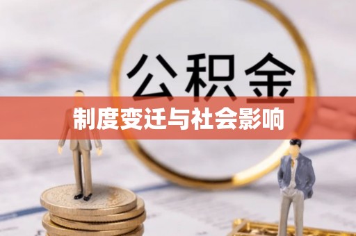 丰城制度变迁与社会影响