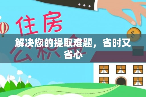 丰城解决您的提取难题，省时又省心