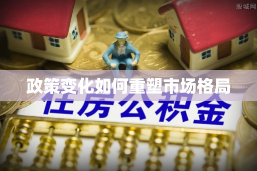 丰城政策变化如何重塑市场格局